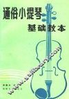 通谷小提琴基础教本