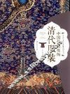 中国艺术品典藏系列丛书  中国传统服饰  清代服装