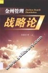 金州管理战略论