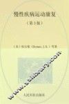 慢性疾病运动康复  第3版