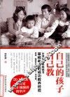 自己的孩子自己教