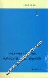 复旦公共行政评论  全球公共行政  发展、趋势与展望