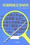 华语网络文学研究