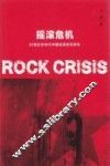 摇滚危机  20世纪90年代中国摇滚音乐研究