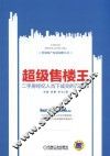 智慧地产发展战略丛书  超级售楼王  二手房经纪人当下成交的72绝技