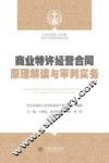 商业特许经营合同原理解读与审判实务