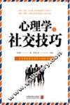 心理学世界  心理学与社交技巧