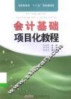 会计基础项目化教程