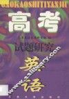 高考试题研究  英语 电子书封面