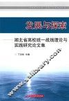 发展与探索  湖北省高校统一战线理论与实践研究论文集