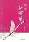 探秘《红楼梦》