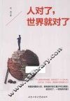 人对了，世界就对了