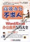 Word/Excel办公应用技巧大全