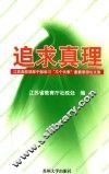 追求真理  江苏高校领导干部学习“三个代表”重要思想论文集