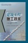 建筑工程施工技术