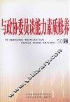 与政协委员谈能力素质修养50题