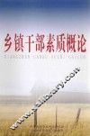乡镇干部素质概论