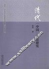 清代“中国”观念研究