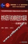 材料成形与机械制造技术基础  机械制造分册