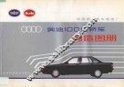 奥迪100型轿车构造图册