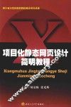 项目化静态网页设计简明教程