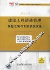 2015建设工程造价管理  真题汇编与专家预测试卷