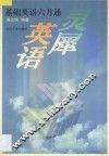 灵犀英语  基础英语六月通