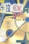 卡拉OK200问