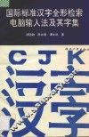 国际标准汉字全形检索电脑输入法及其字集