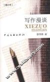 写作漫谈