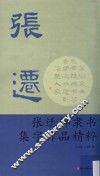 张迁碑隶书集字作品精粹
