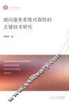 面向服务系统可靠性的关键技术研究