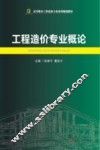 工程造价专业概论