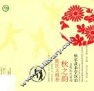 秋之韵  陈氏太极拳