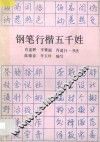钢笔行楷五千姓