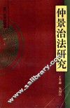 仲景治法研究