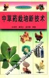 实用农副业新技术丛书  中草药栽培新技术