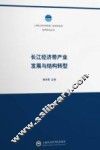 长江经济带产业发展与结构转型