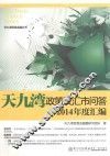 天九湾政策及汇市问答2014年度汇编