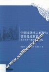中国市场准入环境与贸易投资新政  基于若干行业的实证研究