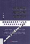 创新驱动  创意引领  制度先行  海南国际旅游岛先行试验区发展思路及配套政策研究
