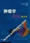肿瘤学论坛教育集