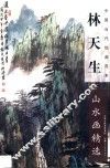 林天生山水画精选
