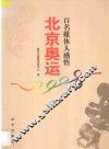 百名媒体人感悟北京奥运