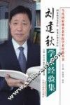 当代国家级名老中医学术经验丛书  刘建秋学术经验集