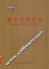 张自忠与宜城  战史研究·历史考证·学术探讨