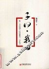 子曰·我曰  每一个中国人心中都有一个孔子