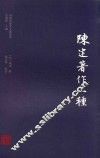 陈建著作二种