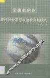全面社会化  现代社会思想政治教育新模式