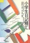 小学生日记精汇
